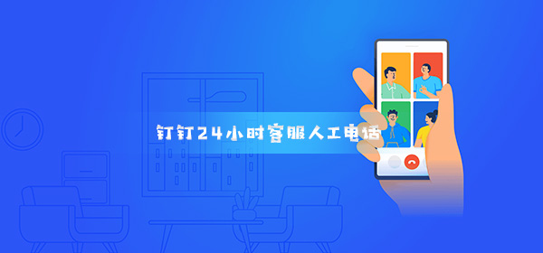 钉钉客服电话是多少_钉钉24小时客服人工电话400