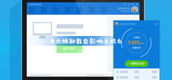 鲁大师卸载会影响系统么_卸载电脑鲁大师影响系统后果介绍