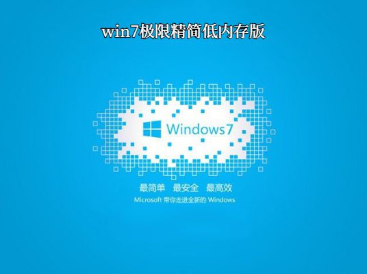 win7极限精简低内存版