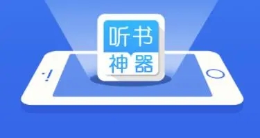 听书软件下载