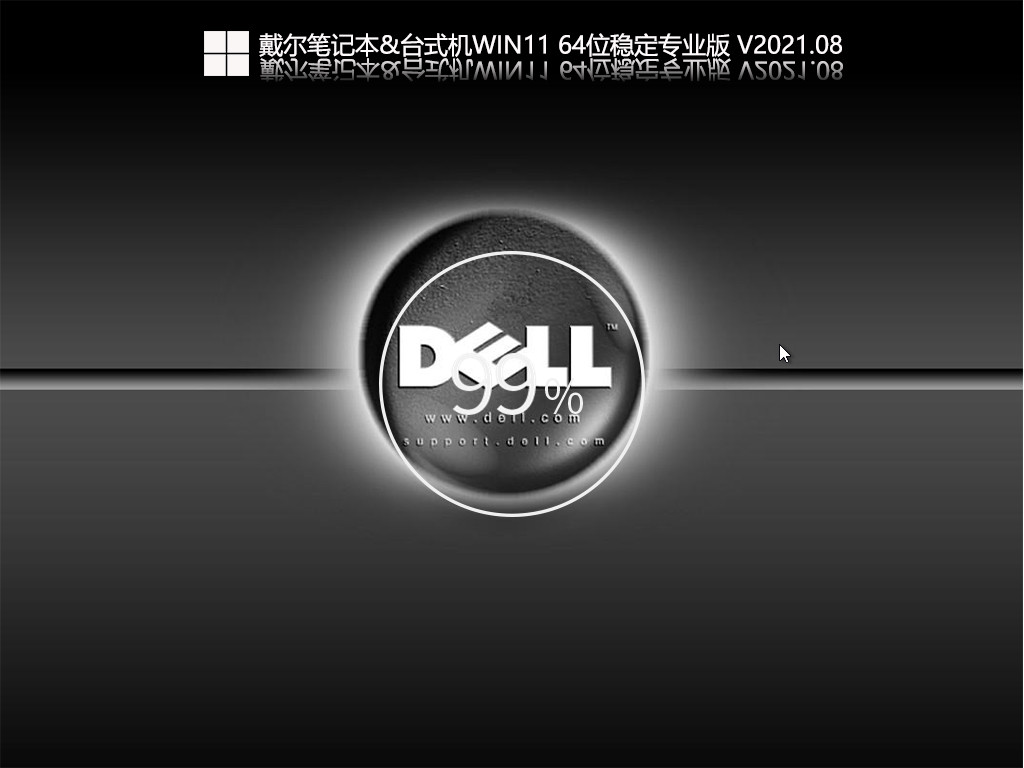 戴尔笔记本&台式机Win11 64位稳定专业版 V2021.09
