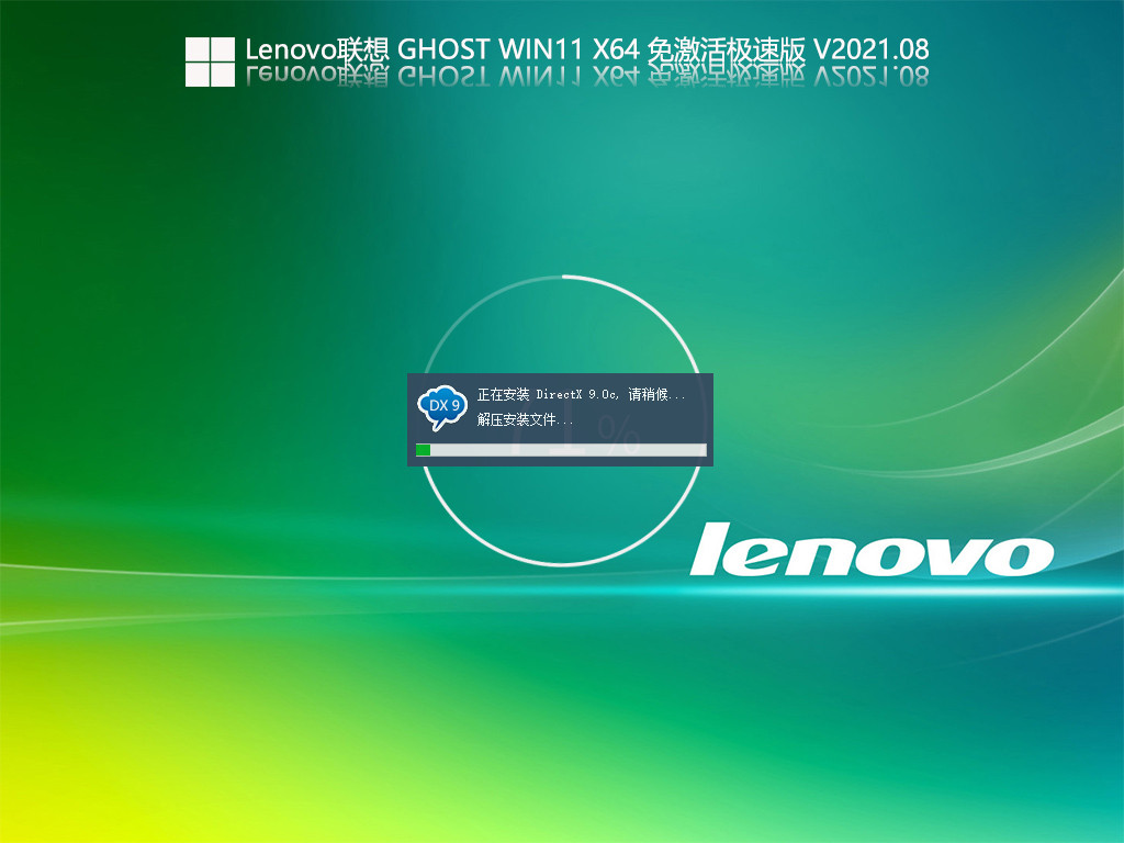 Lenovo联想Ghost Win11 X64 免激活极速版 V2021.09