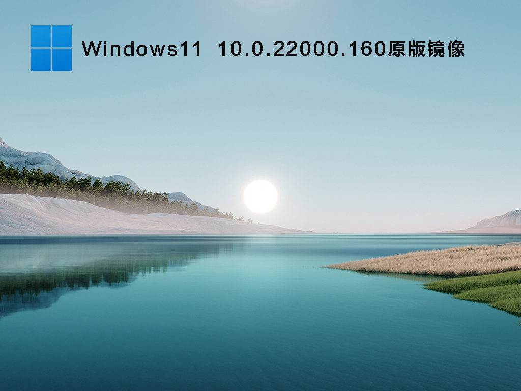 Windows11 Insider Preview 10.0.22000.160原版镜像 V2021.09