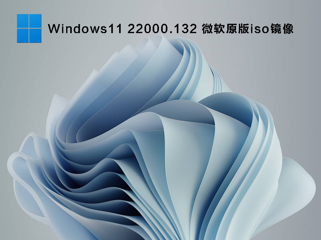 Windows11 22000.132 微软原版iso镜像 V2021.09