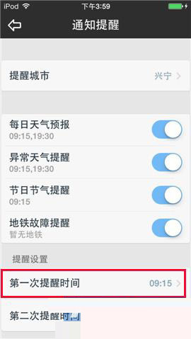 天气通设置提醒时间(2)