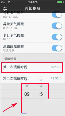 天气通设置提醒时间(1)