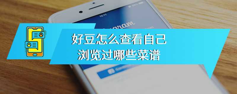 好豆怎么查看自己浏览过哪些菜谱