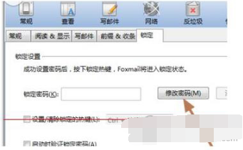 foxmail如何设置密码(2)