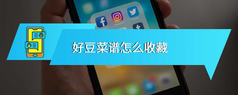 好豆菜谱怎么收藏