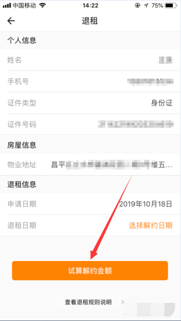 自如怎么变更退租(5)
