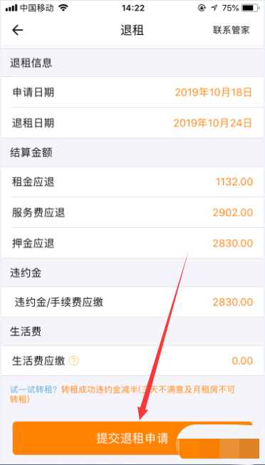 自如怎么变更退租(6)
