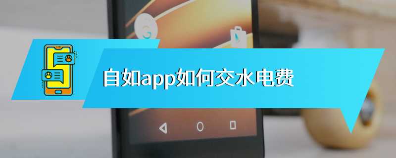 自如app如何交水电费