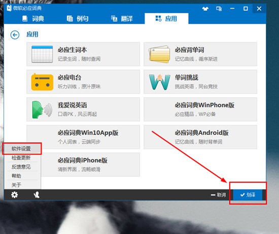 必应词典如何设置划词翻译