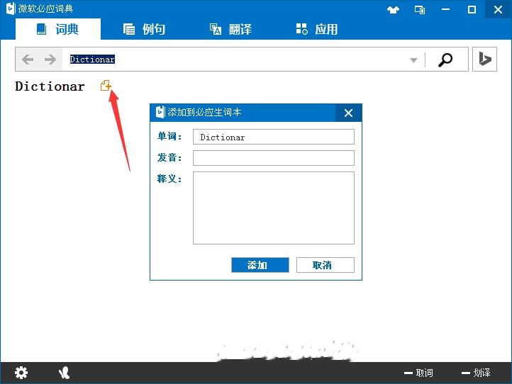 微软必应词典使用方法(2)