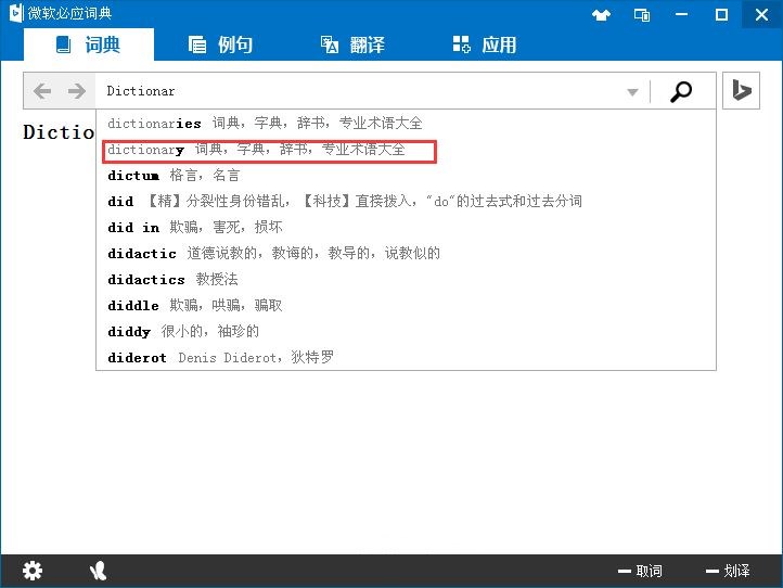 微软必应词典使用方法