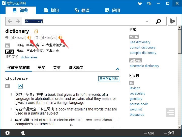 微软必应词典使用方法(1)