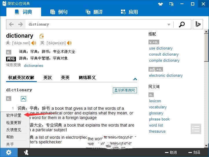 微软必应词典使用方法(3)