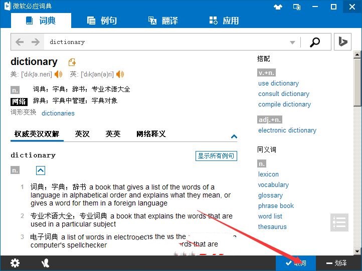 微软必应词典使用方法(6)