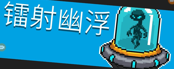 元气骑士镭射幽浮怎么打 镭射幽浮BOSS打法技巧