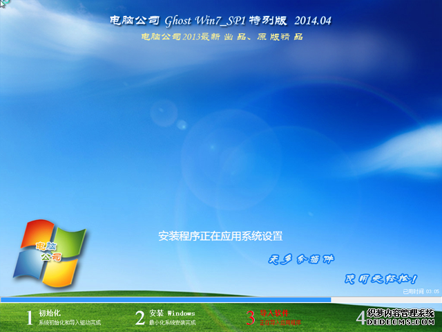 电脑公司GhostWin7_SP1 X86极速装机版v2014.04-03