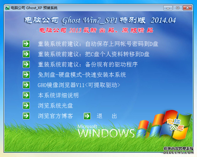 电脑公司GhostWin7_SP1 X86极速装机版v2014.04-06