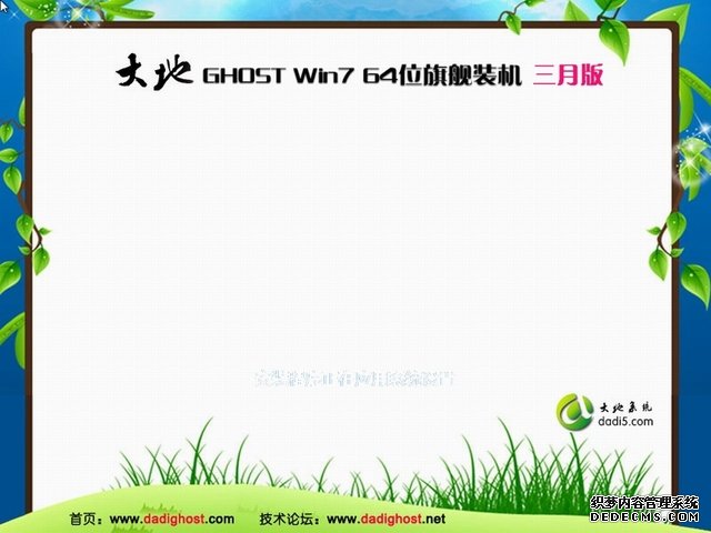 大地win7 64位旗舰版下载-2