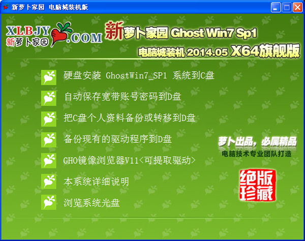 新萝卜家园 GhostWin7_SP1 X64极速装机版v2014.05 (64位旗舰版)-08