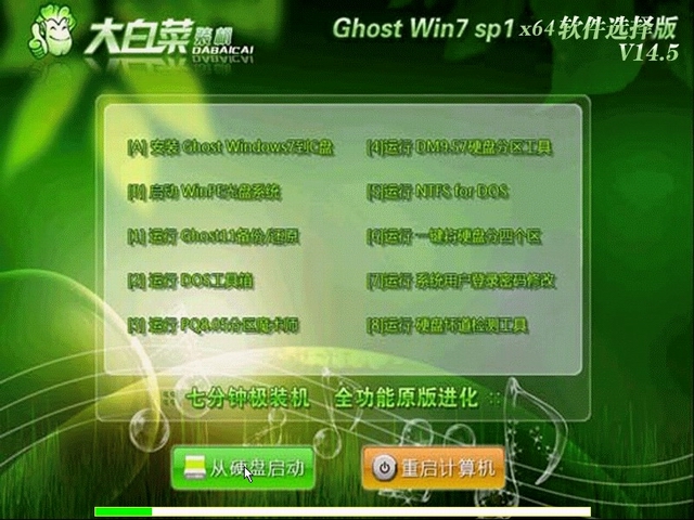 大白菜Ghost Win7 SP1 x64 旗舰纯净版2014.05-1