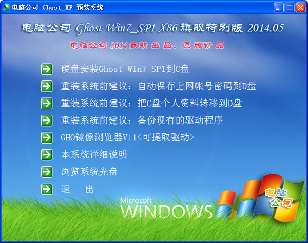 电脑公司 GhostWin7_SP1 X86旗舰特别版(32位)v2014.05 系统下载-05