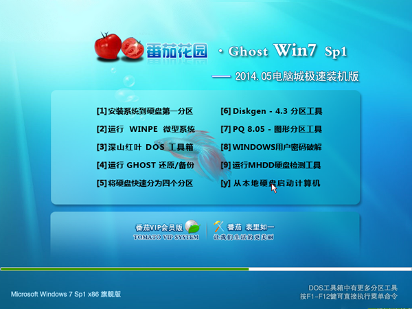番茄花园 GHOST WIN7 SP1 X32电脑城装机版(32位)2014.05 系统下载-01
