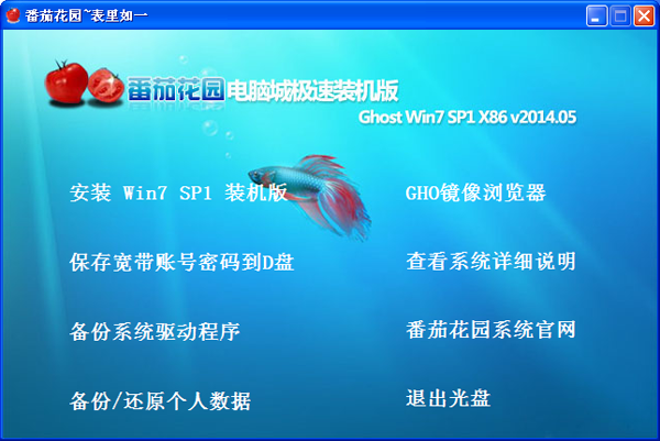 番茄花园 GHOST WIN7 SP1 X32电脑城装机版(32位)2014.05 系统下载-07