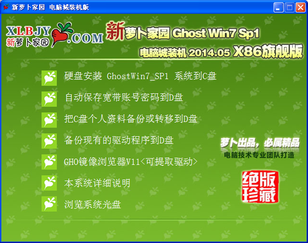 新萝卜家园 GhostWin7_SP1 X86极速旗舰版(32位)v2014.05 系统下载-06