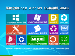 系统之家 Ghost Win7_SP1 X86纯净版（32位）v2014.05 系统下载