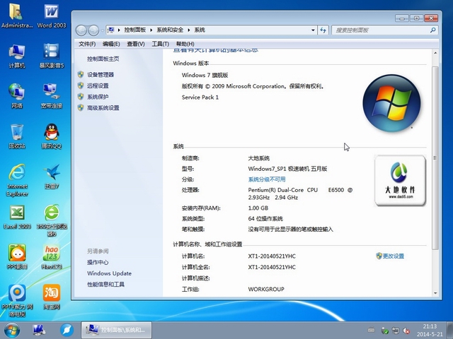 大地系统 GHOST win7 sp1 64位 旗舰装机 2014 五月版-5