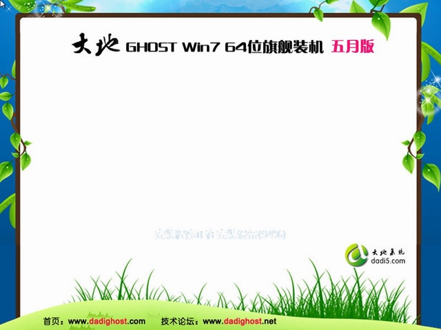 大地系统 GHOST win7 sp1 64位 旗舰装机 2014 五月版-2