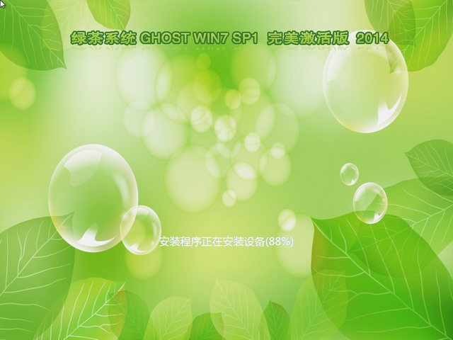 绿茶系统 Ghost Win7 SP1 完美激活版 2014.05-2