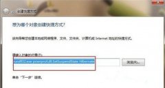 Win7系统中实现一键锁定休眠的方法