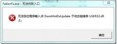 Windows 7下无法运行飞信的解决办法