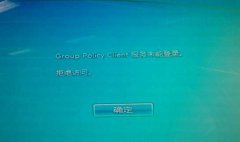 Win7旗舰版系统出现“Group Policy Client” 提示造成无法登陆的解决方法