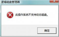 Windows7磁盘管理分区功能提示分区失败不支持动态磁盘怎么办？