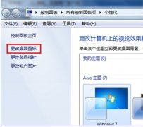 更换win7主题时实现桌面图标保持不变的操作步骤