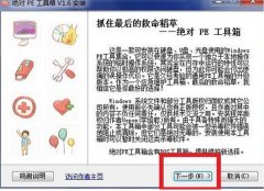 Win7中安装绝对PE工具箱，拯救还没来得及保存的数据和重装Win7系统