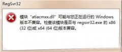win7 64位旗舰版系统运行regsvr32.exe提示不兼容的解决方法