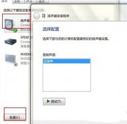 Win7旗舰版系统中开启四声道，让你也拥有电影院般的震撼3D音效