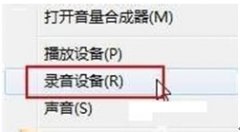 Windows7系统中使用语音聊天听不到声音的处理方法