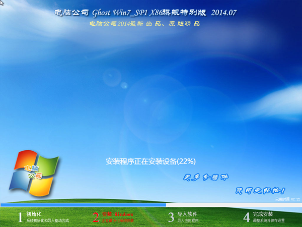 电脑公司 Ghost Win7 SP1 X86旗舰特别版（32位） 2014.07 系统下载-04