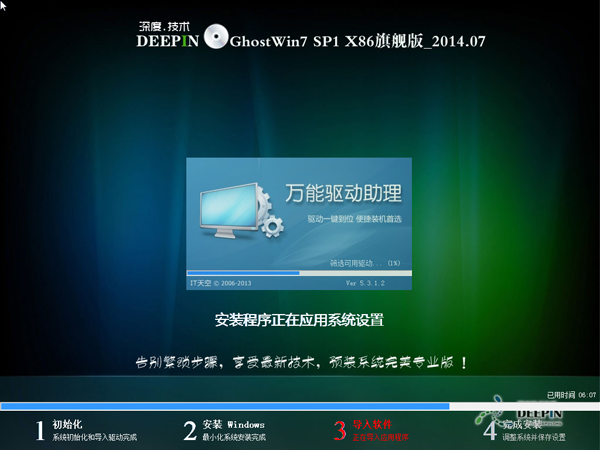 深度技术 Ghost Win7 SP1 X86旗舰装机版（32位） 2014.07 系统下载-03
