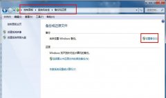 利用Windows7系统自带工具实现快速系统备份的技巧