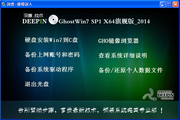 深度技术 Ghost Win7 SP1 X64旗舰装机版-06