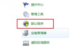 Windows7系统中修改不经常使用的文件关联设置